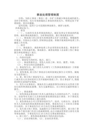 事故处理管理制度