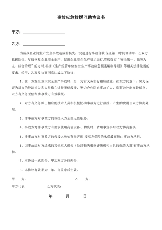 事故应急救援互助协议书