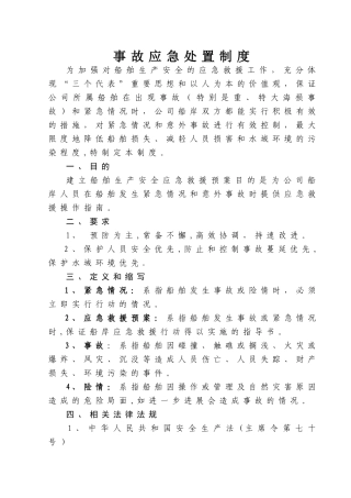 事故应急处置制度