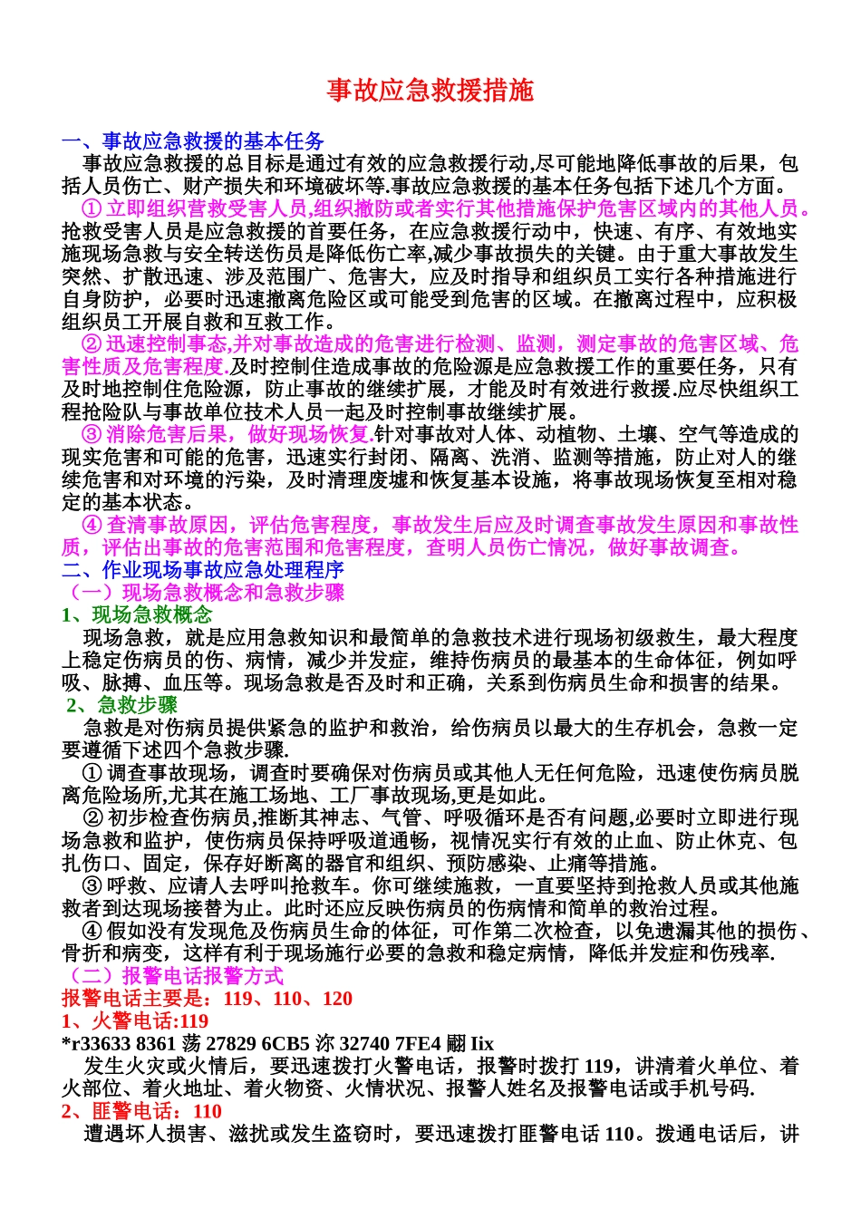 事故应急救援措施_第1页