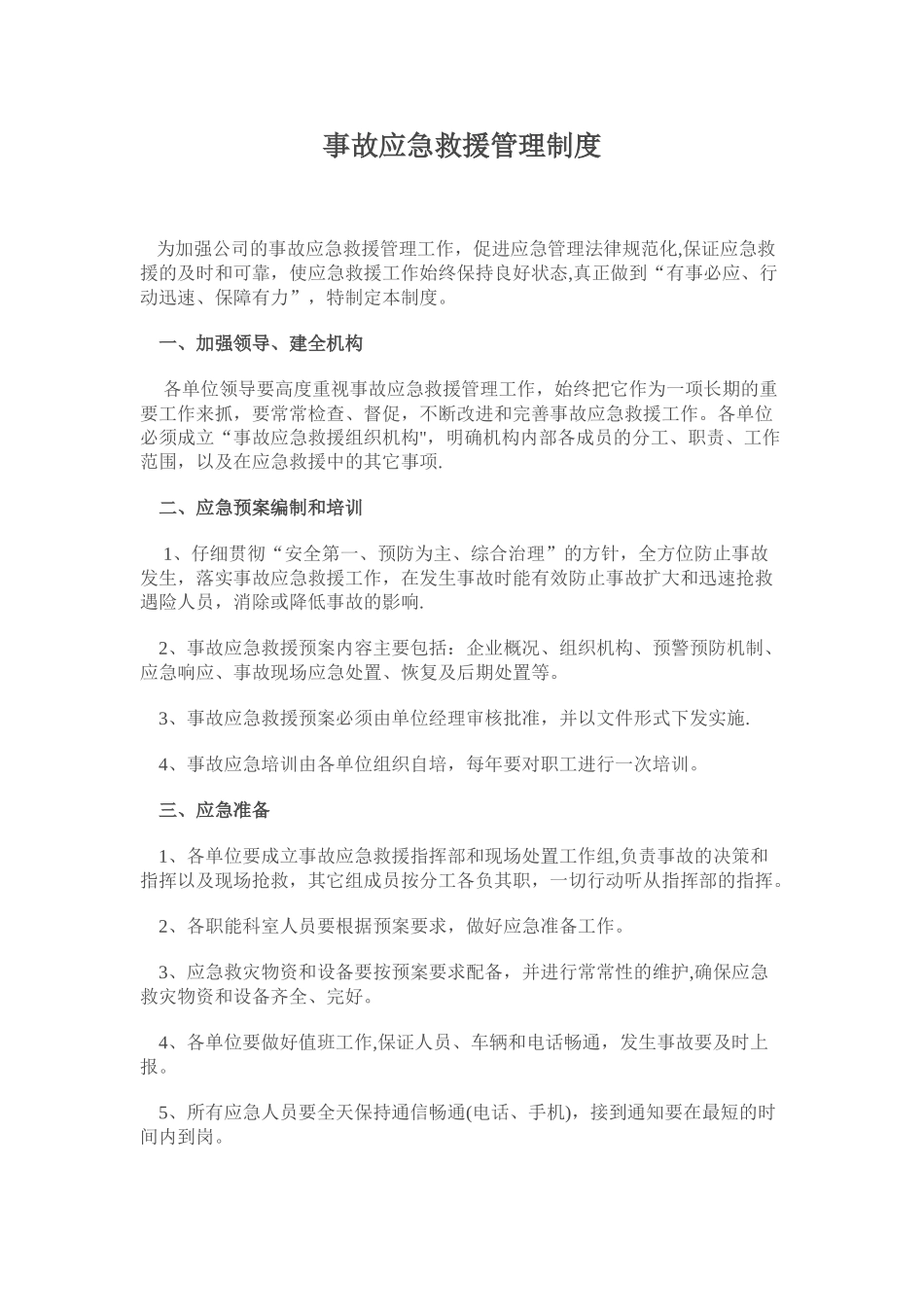 事故应急救援管理制度89732_第1页