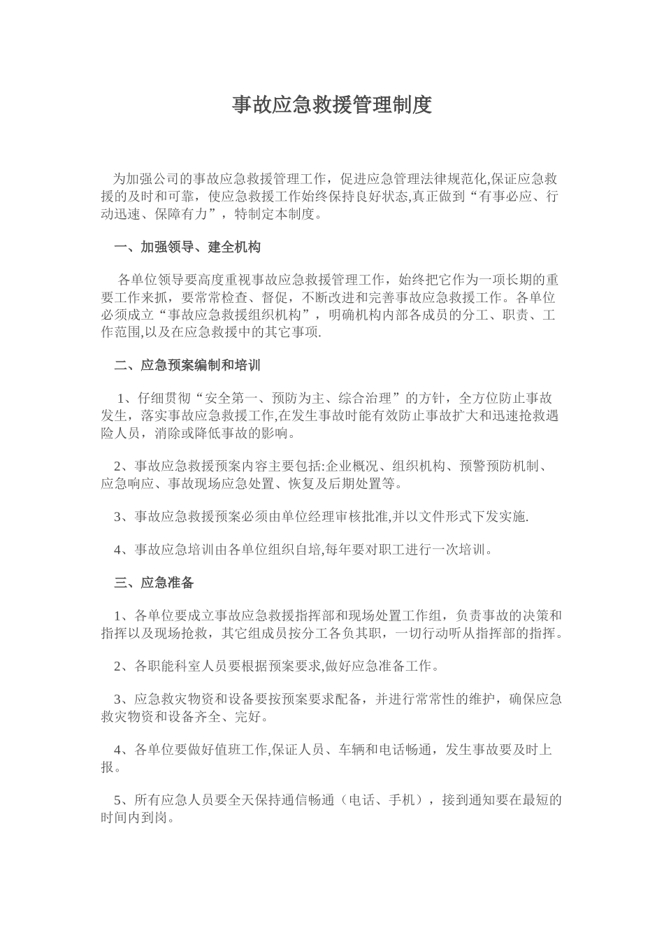 事故应急救援管理制度91858_第1页