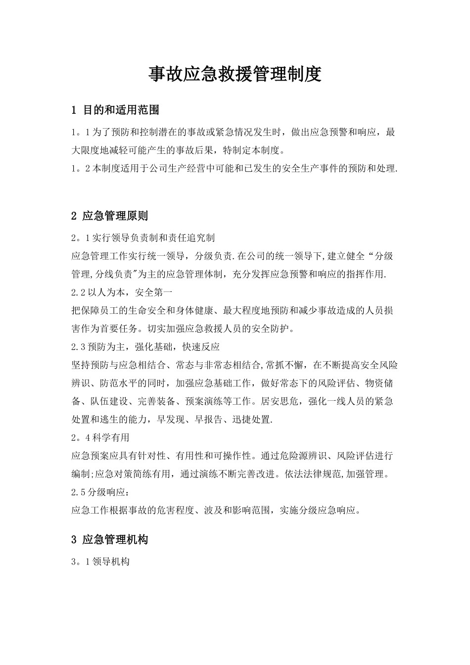 事故应急救援管理制度_第1页