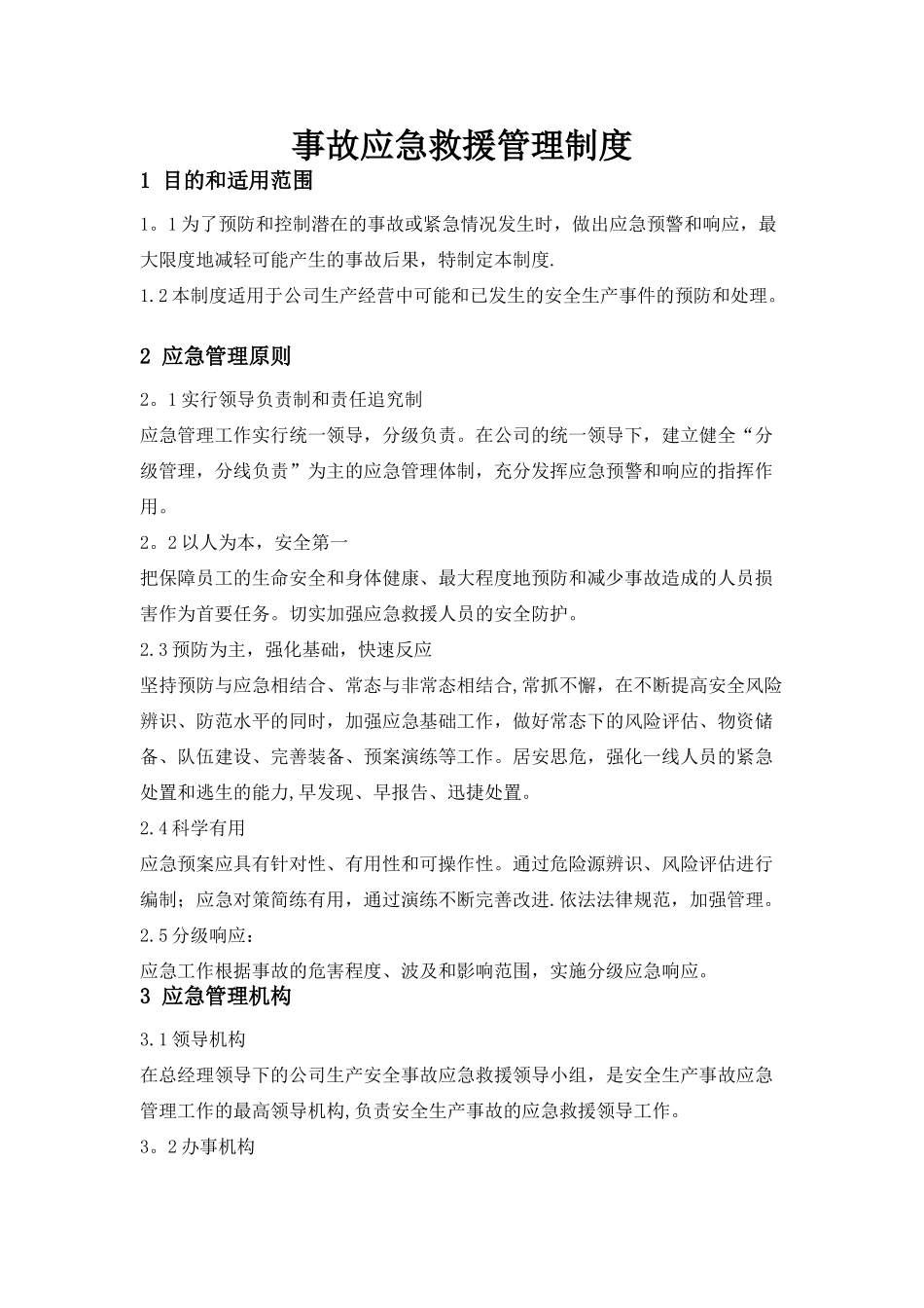 事故应急救援管理制度12232_第1页