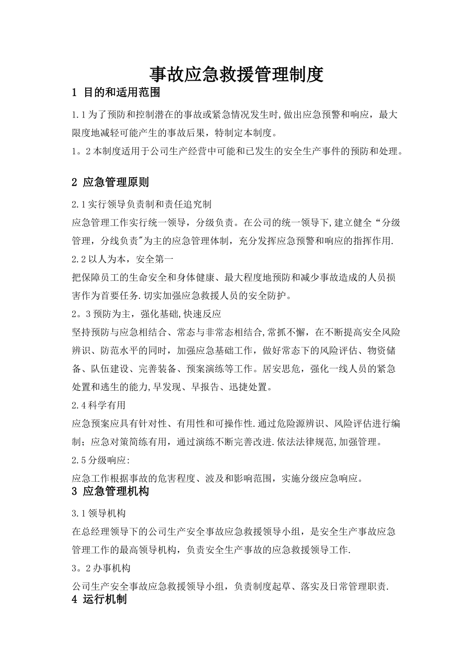 事故应急救援管理制度95940_第1页