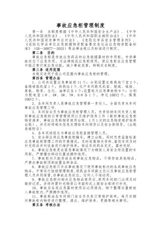 事故应急柜管理制度