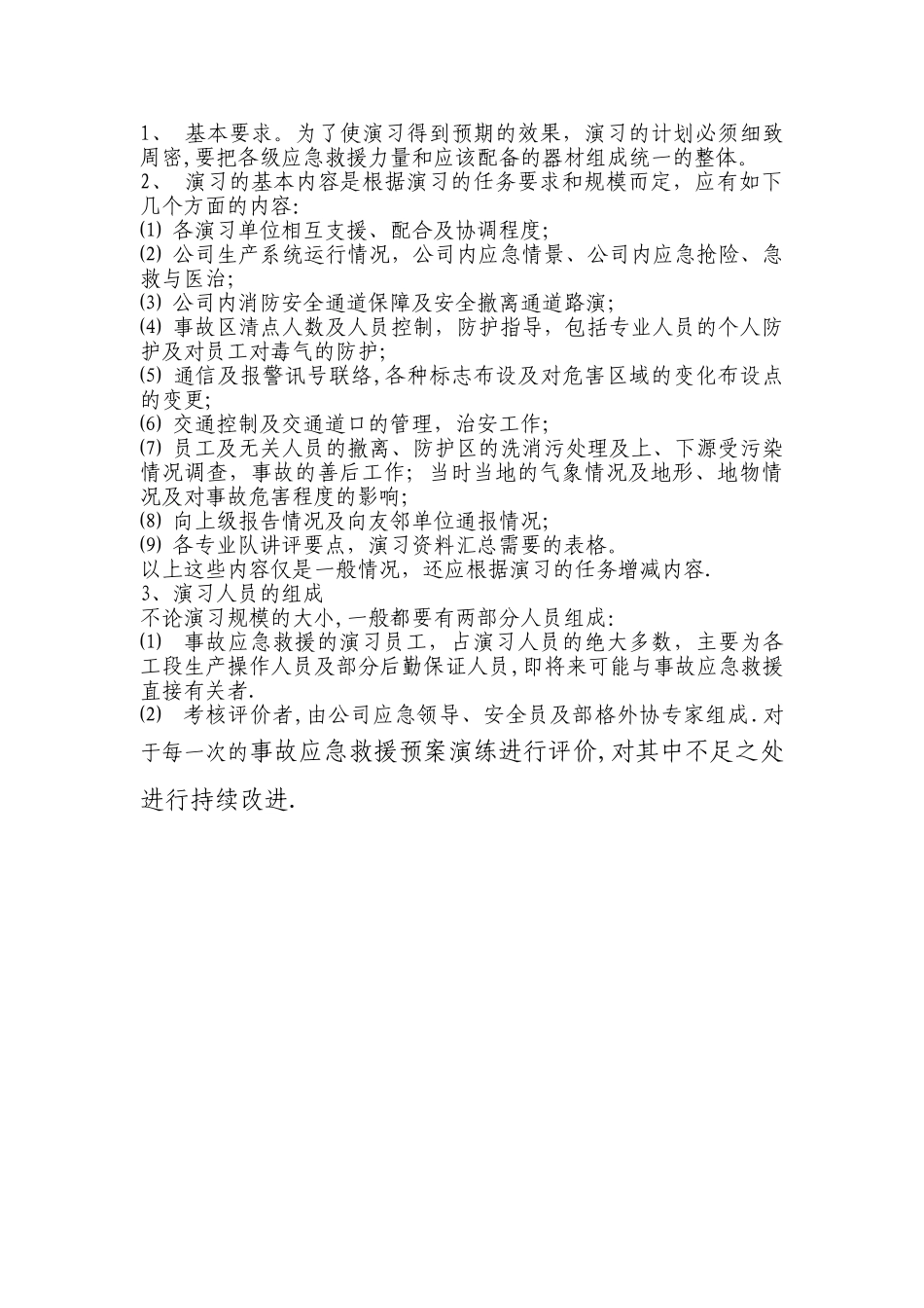 事故应急救援预案定期演练制度_第2页