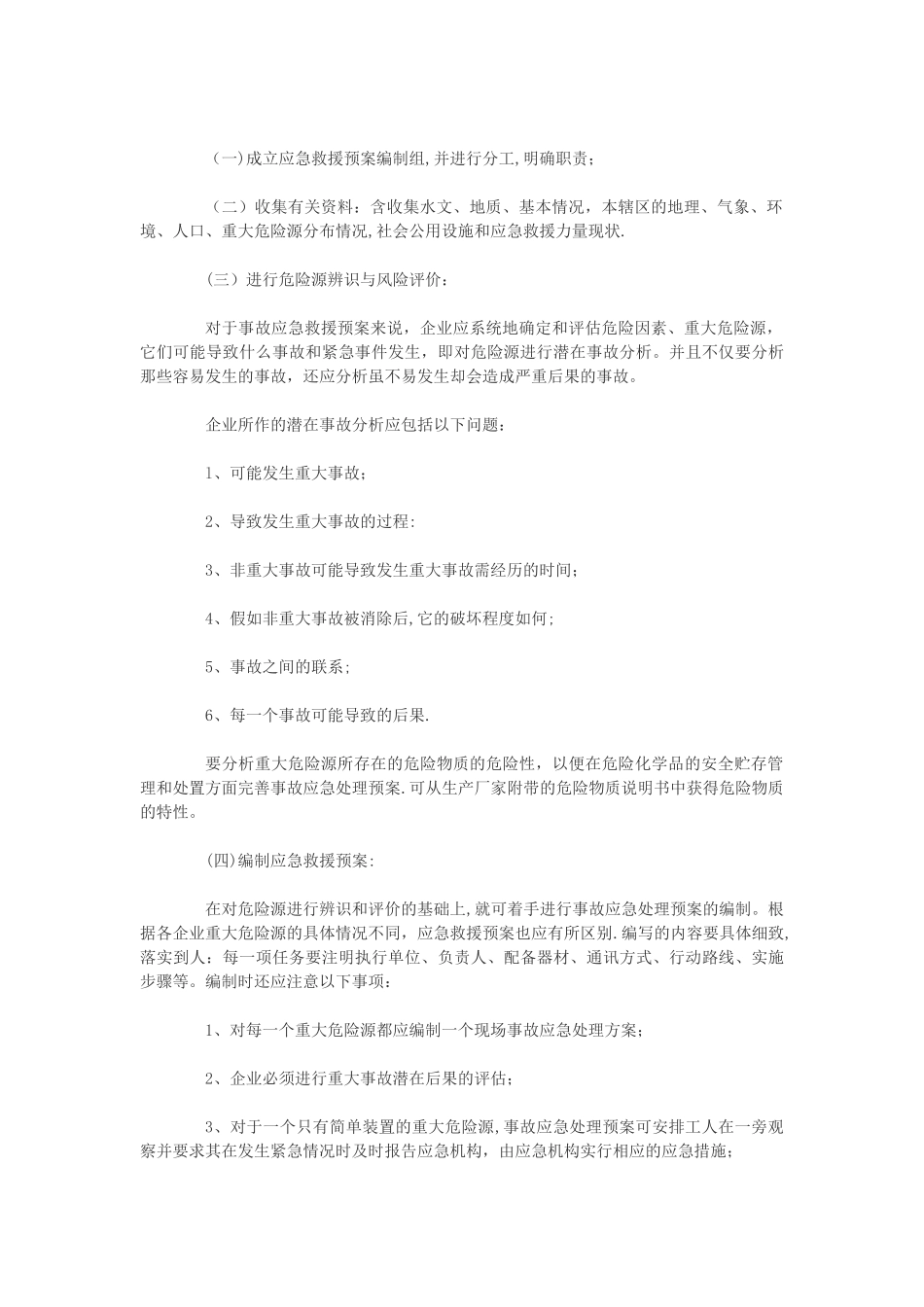 事故应急救援预案编制指南——编制方法_第2页
