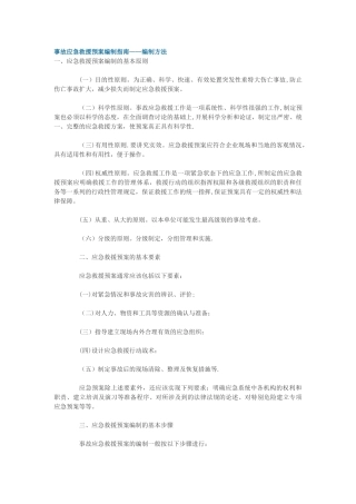 事故应急救援预案编制指南——编制方法