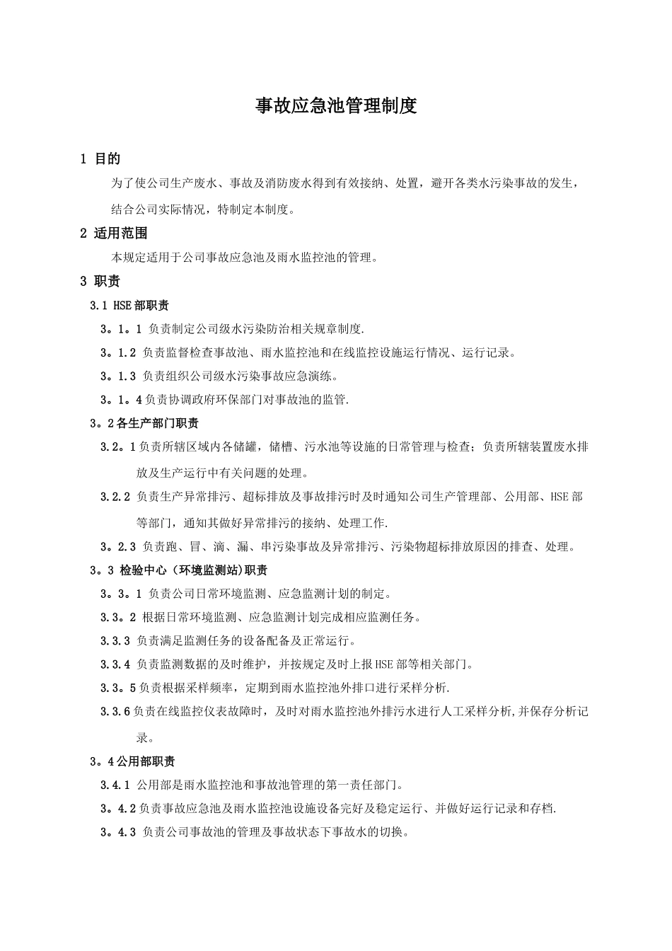 事故应急池管理制度09500_第1页