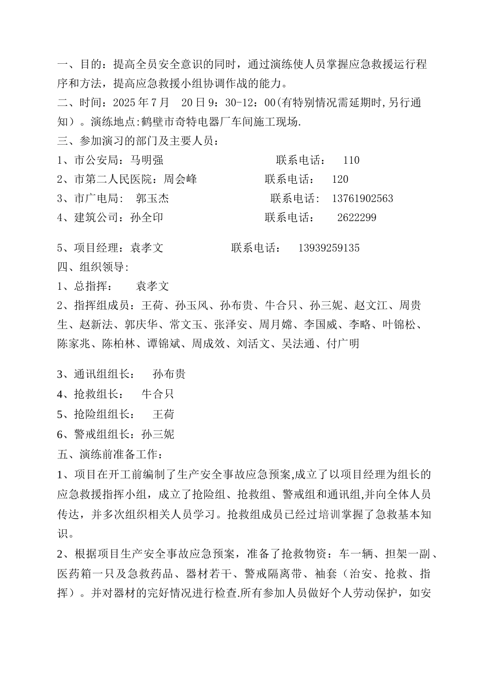 事故应急救援预案演练方案86240_第3页