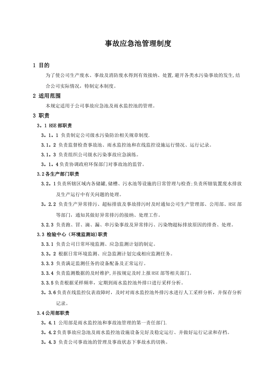 事故应急池管理制度_第1页