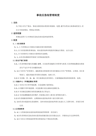 事故应急池管理制度