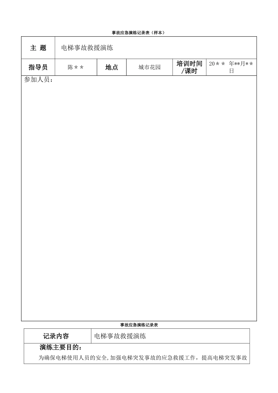事故应急演练记录表_第1页