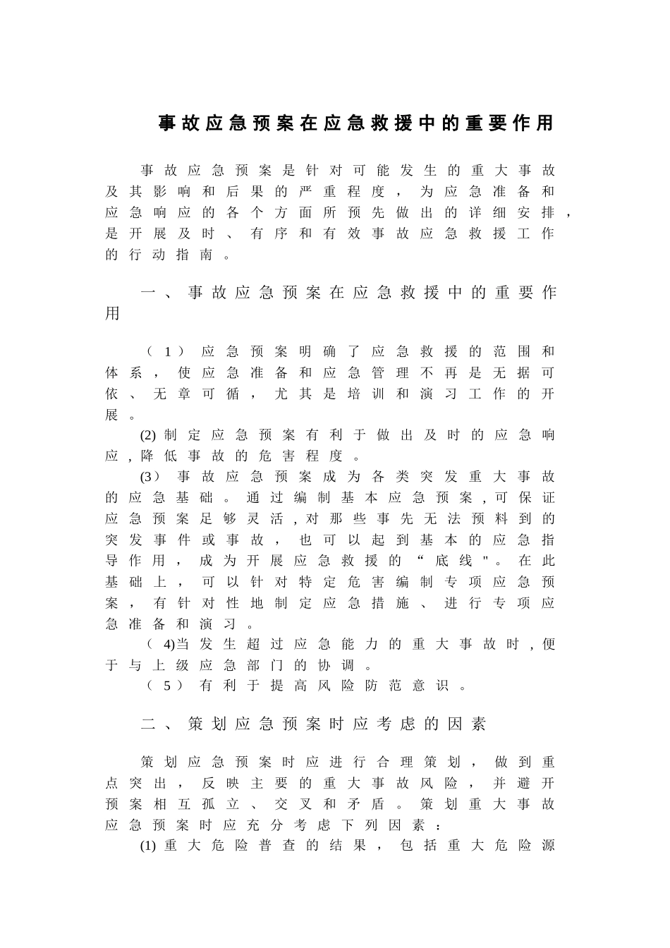 事故应急预案在应急救援中的重要作用_第1页