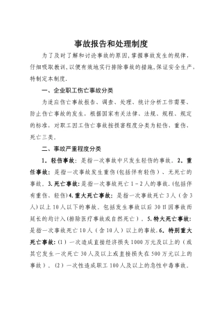 事故报告和处理制度
