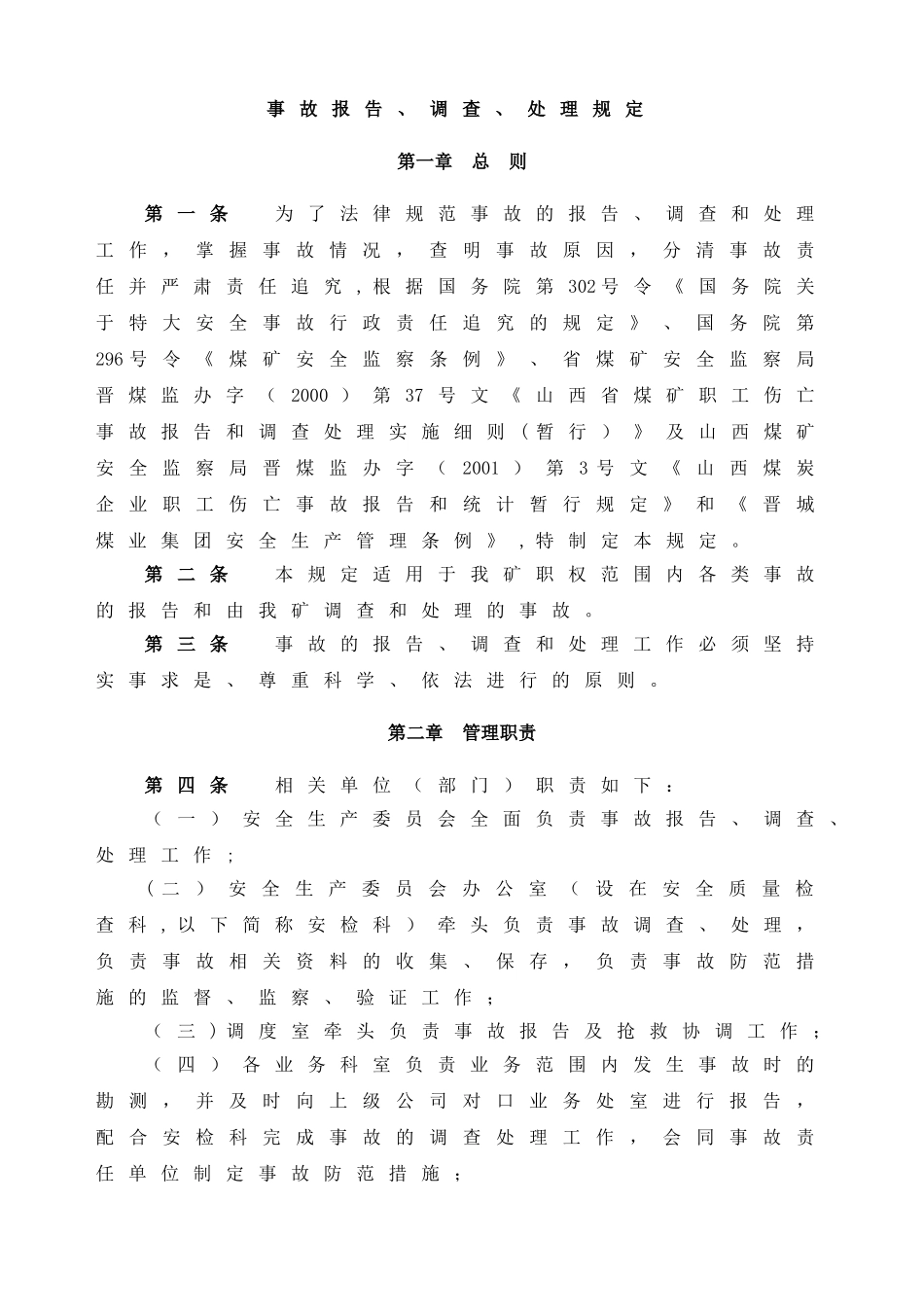 事故报告、分析、处理制度_第1页