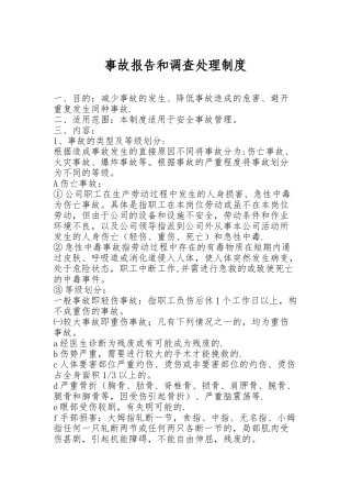 事故报告和调查处理制度