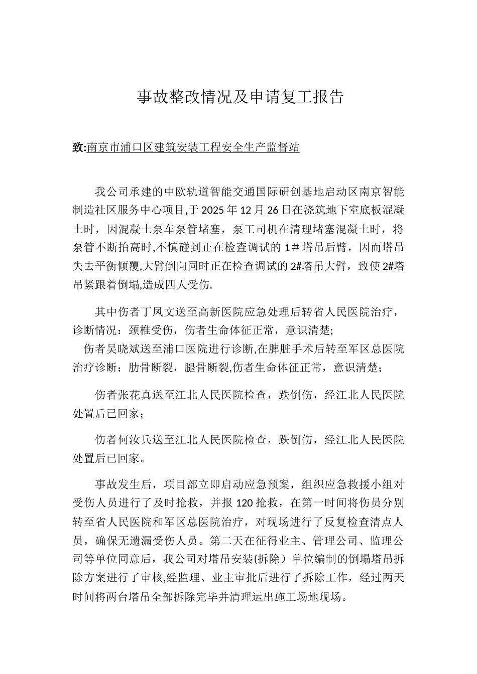事故整改情况及申请复工报告_第1页