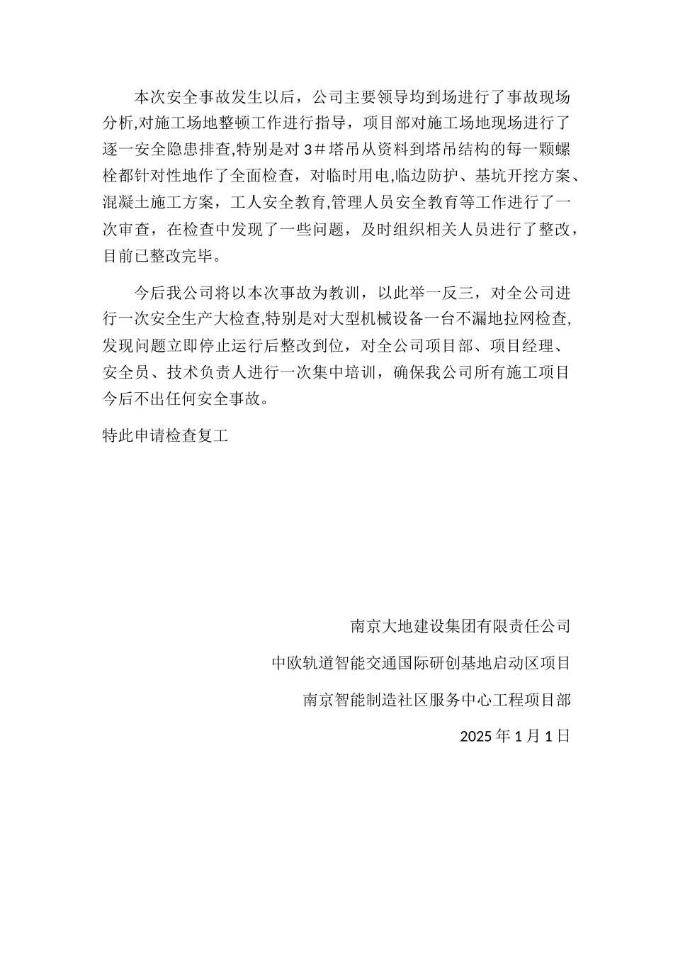 事故整改情况及申请复工报告_第2页