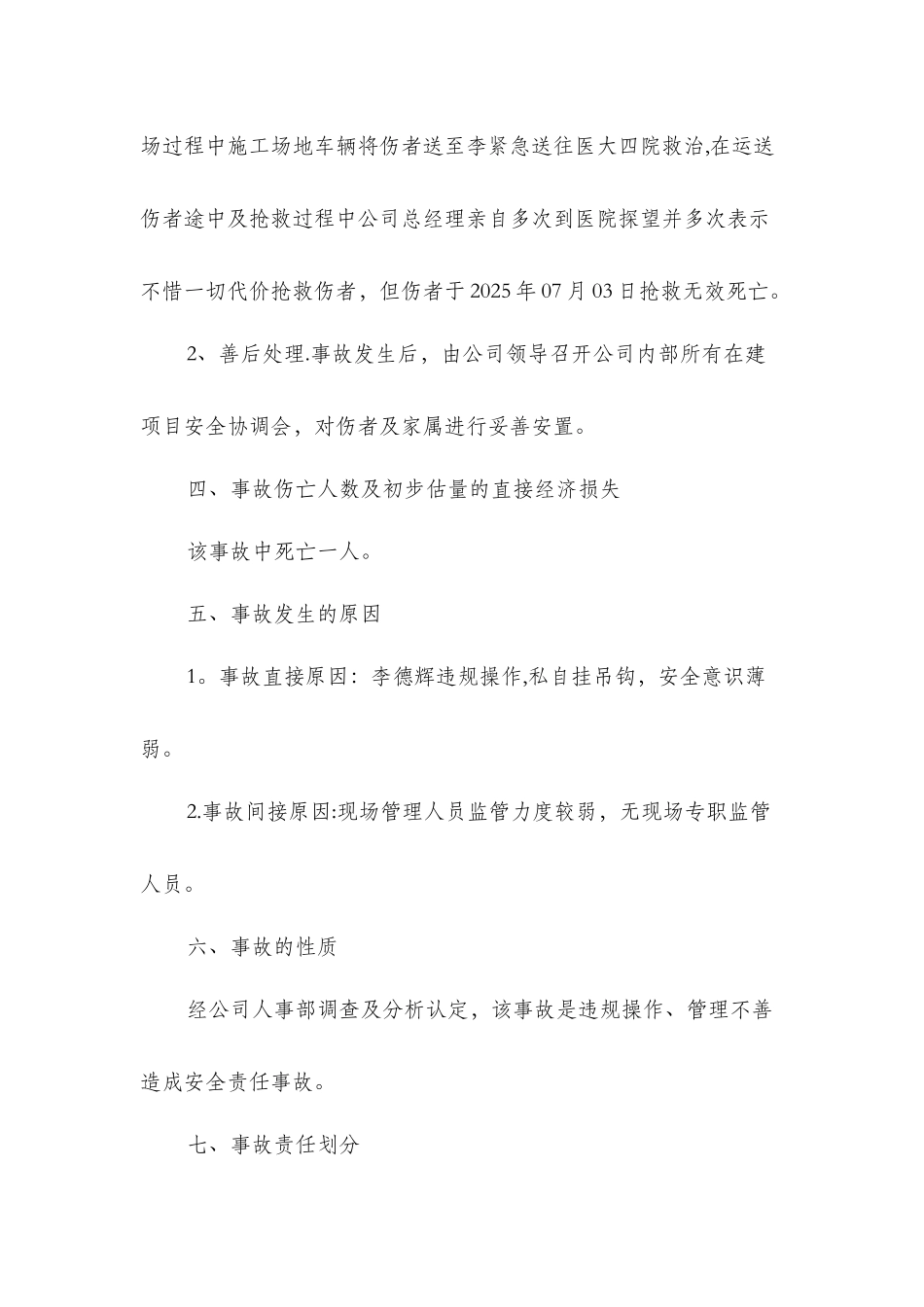 事故整改防范措施及安全事故调查报告_第2页