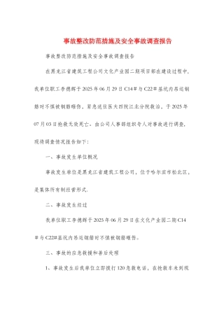 事故整改防范措施及安全事故调查报告