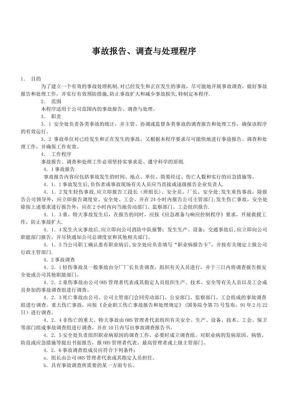 事故报告、调查与处理程序_第1页