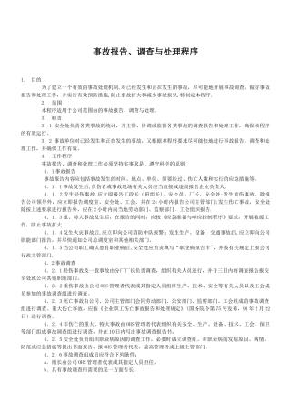 事故报告、调查与处理程序