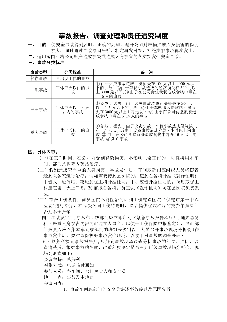 事故报告、调查处理和责任追究制度_第1页