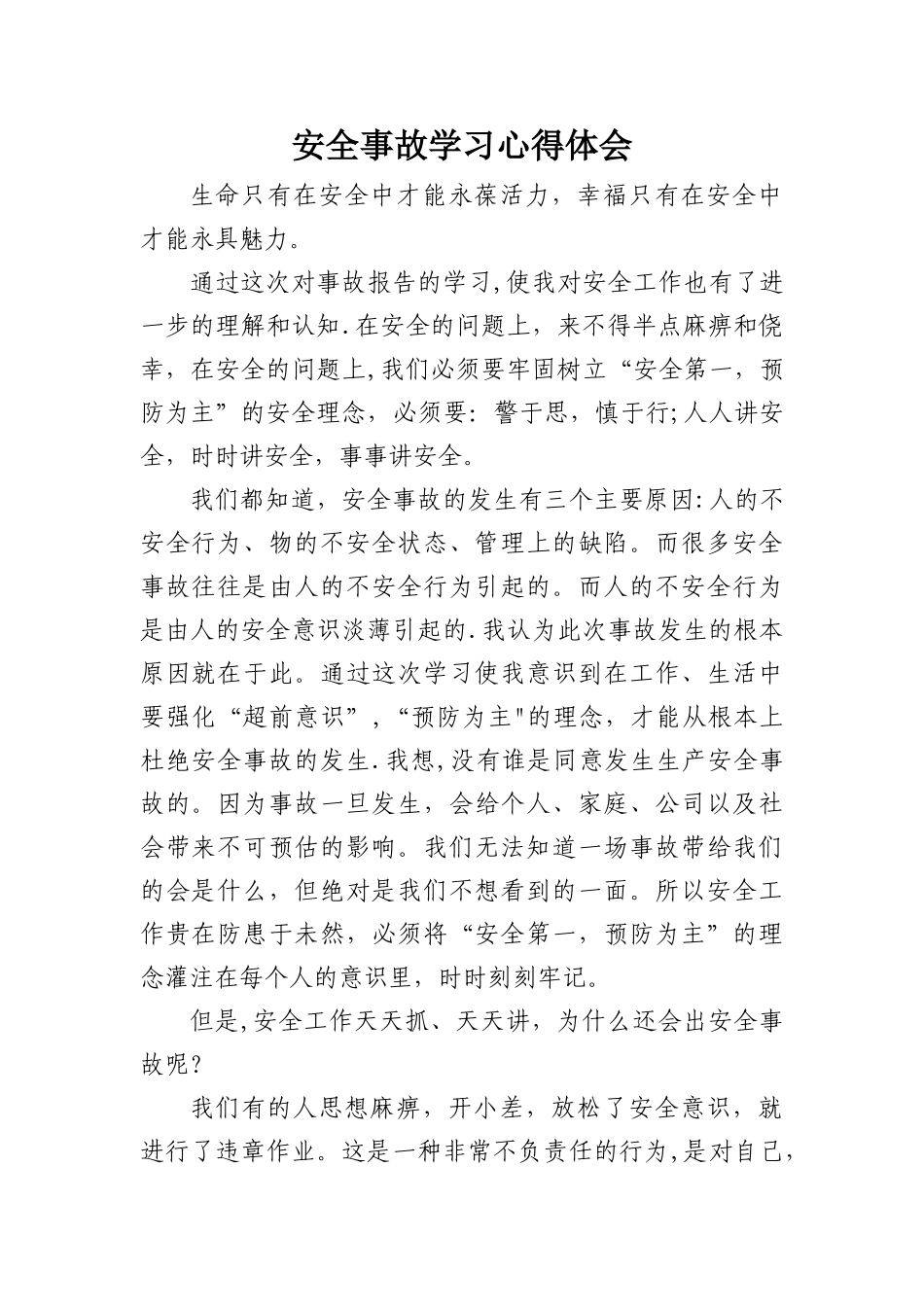 事故报告学习心得体会_第1页