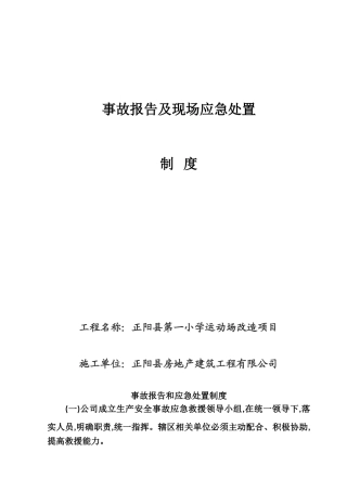 事故报告和应急处置制度