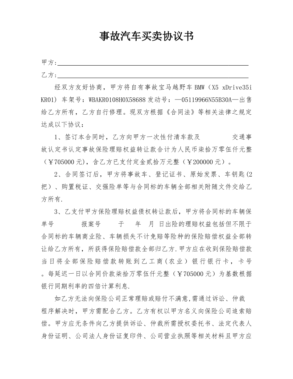 事故汽车买卖协议书_第1页