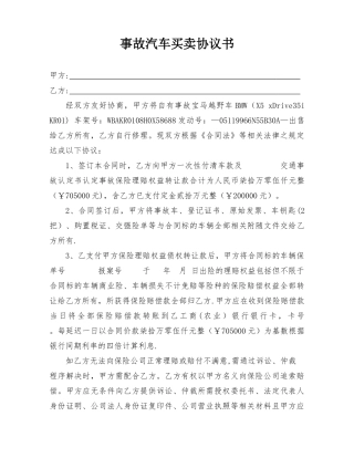 事故汽车买卖协议书