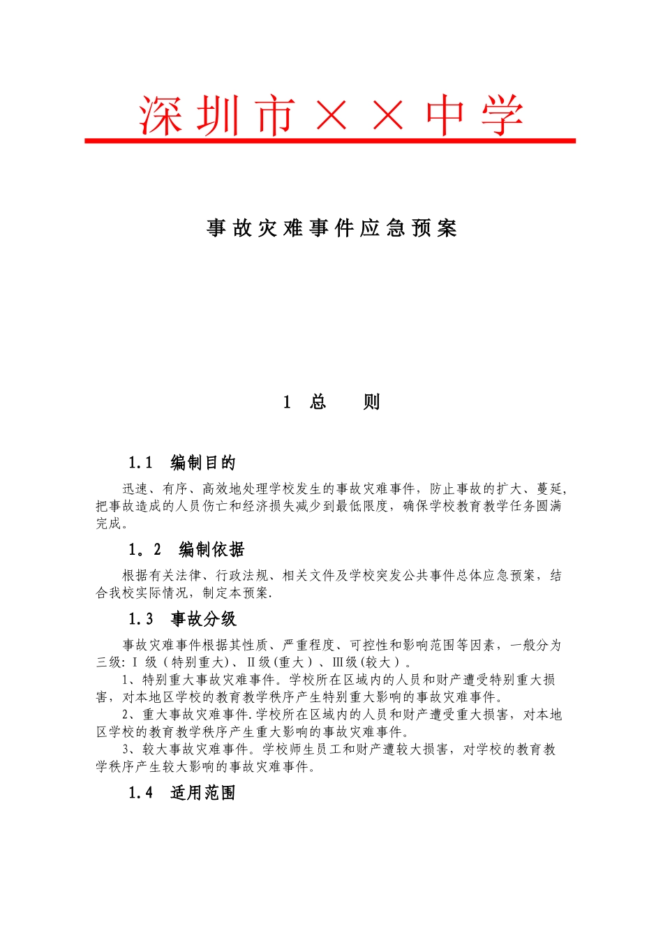事故灾难应急预案_第1页