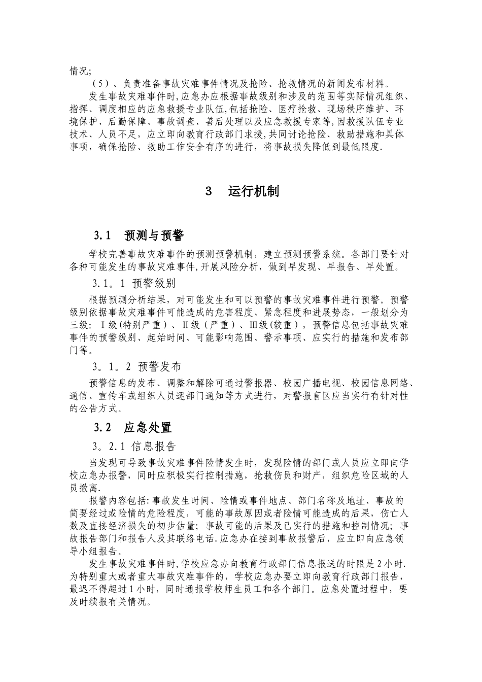 事故灾难应急预案_第3页