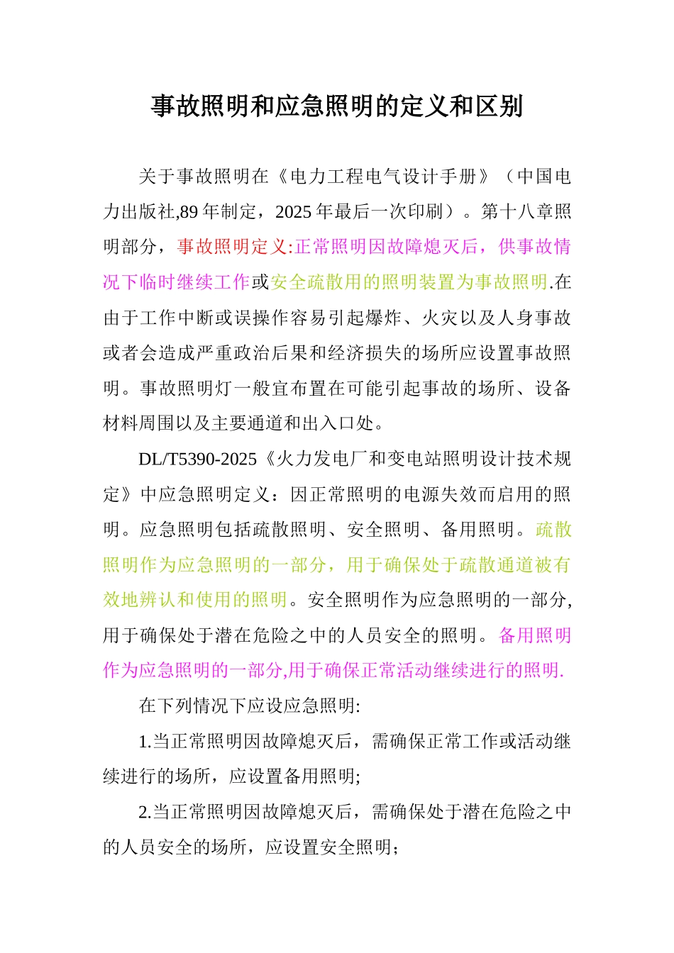 事故照明和应急照明的定义和区别_第1页