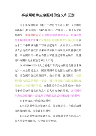 事故照明和应急照明的定义和区别