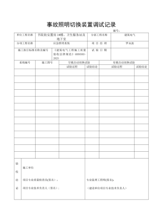 事故照明切换装置调试