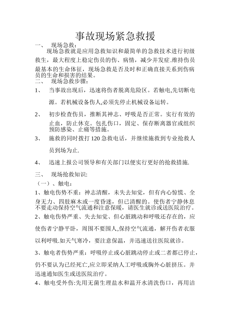 事故现场紧急救援_第1页