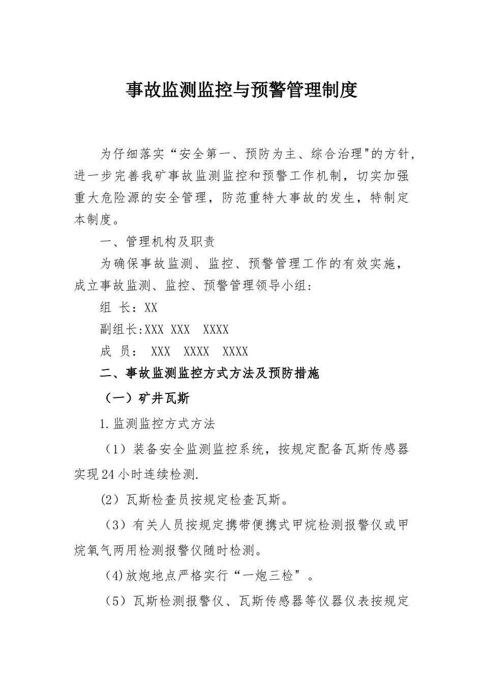 事故监测监控与预警管理制度_第1页