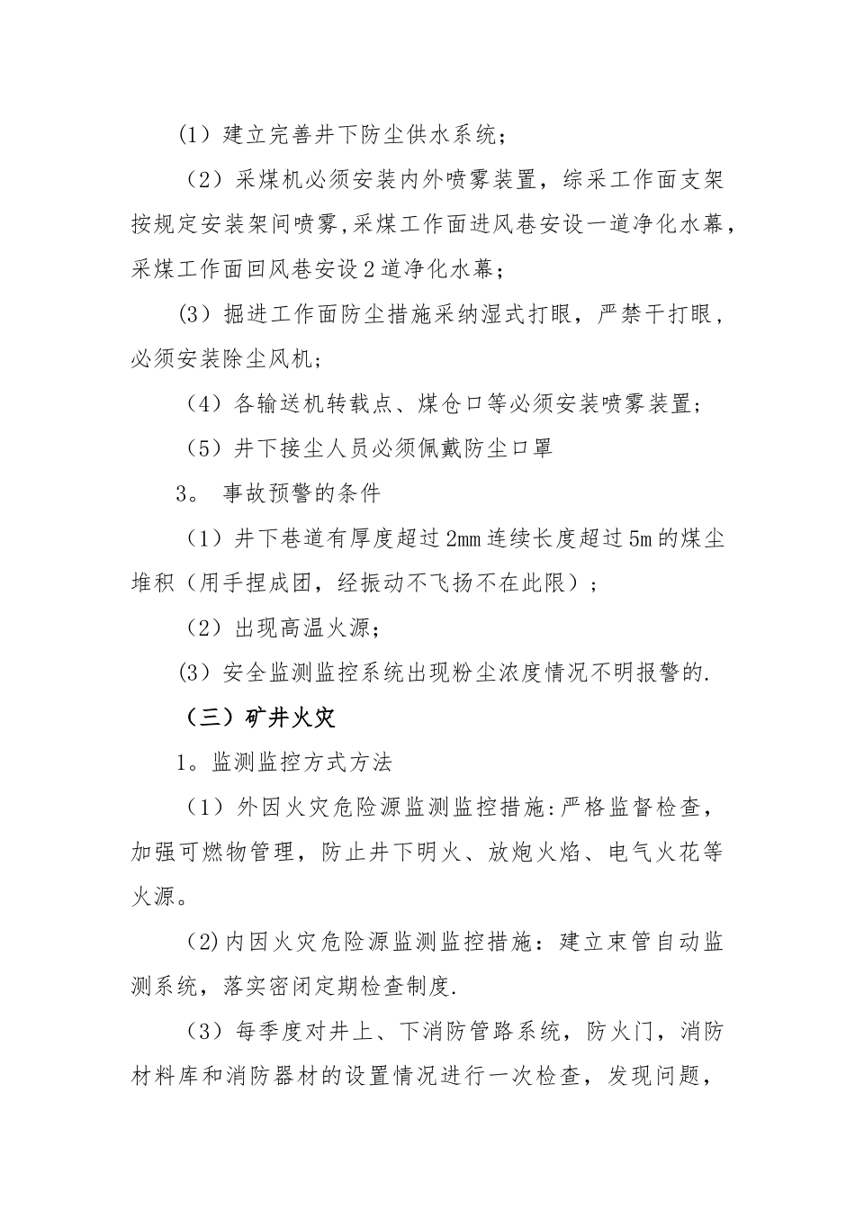 事故监测监控与预警管理制度_第3页