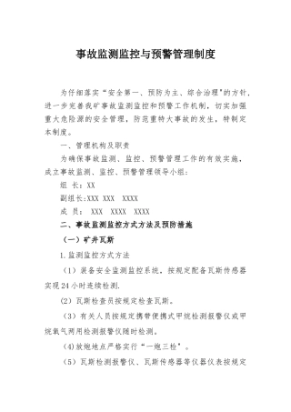 事故监测监控与预警管理制度