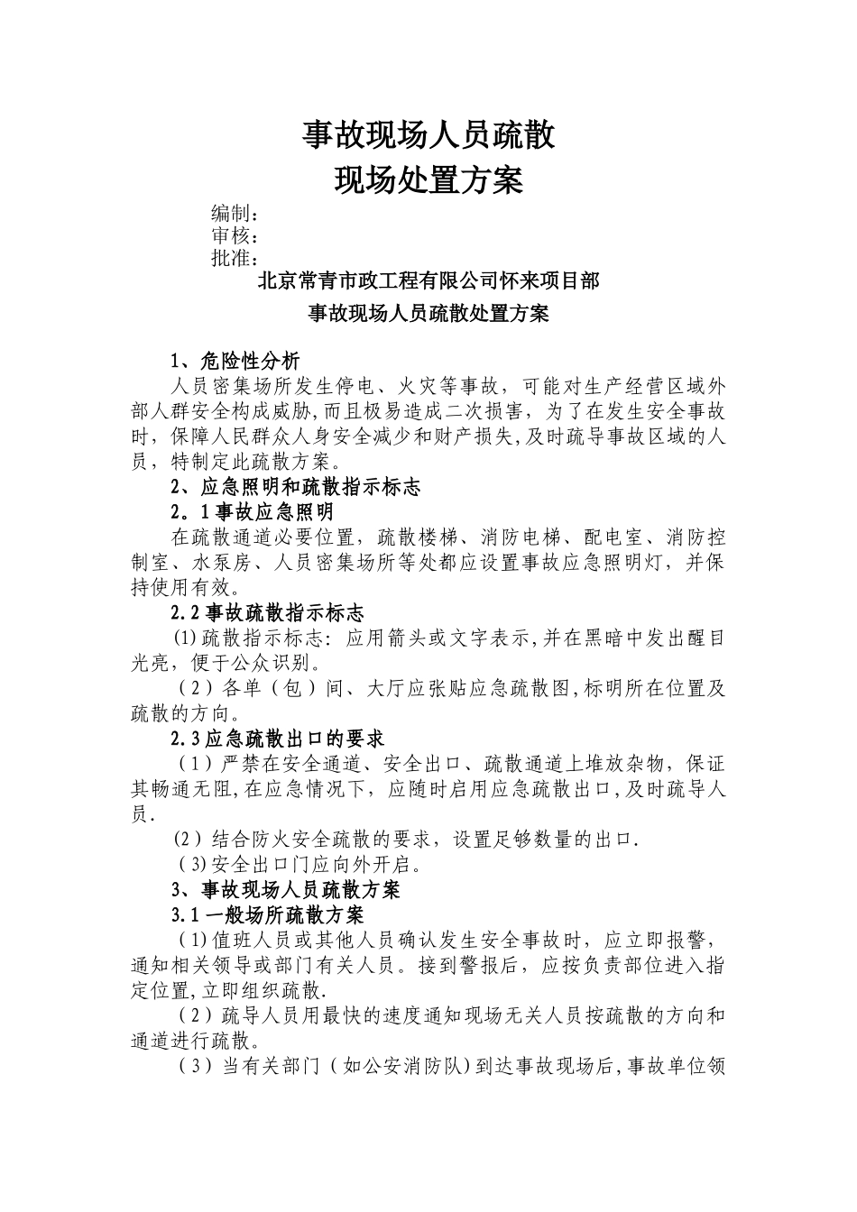 事故现场人员疏散处置方案_第1页