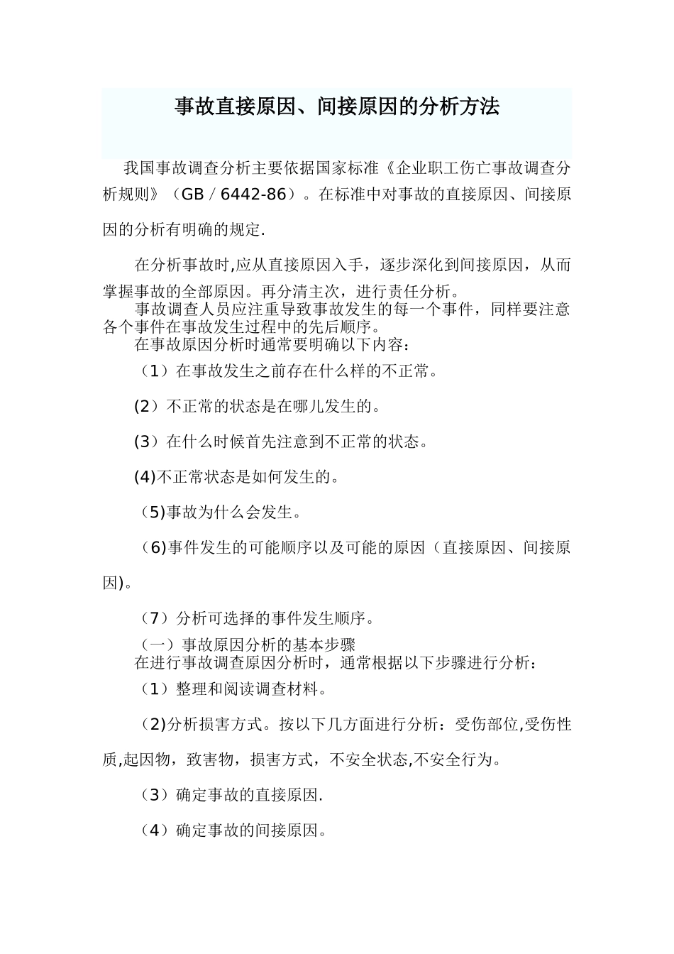 事故直接原因、间接原因的分析方法_第1页