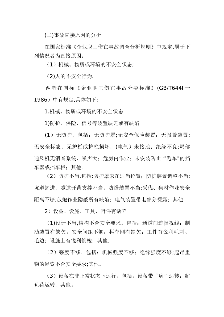 事故直接原因、间接原因的分析方法_第2页