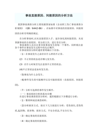 事故直接原因、间接原因的分析方法