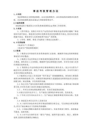 事故考核管理办法..