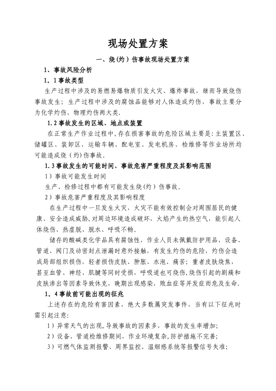 事故现场处置方案_第1页