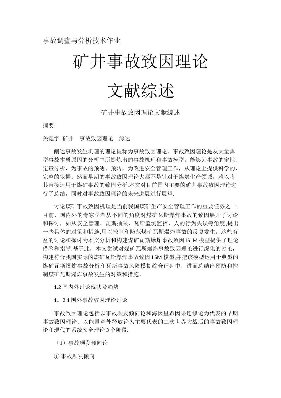 事故致因理论文献综述_第1页