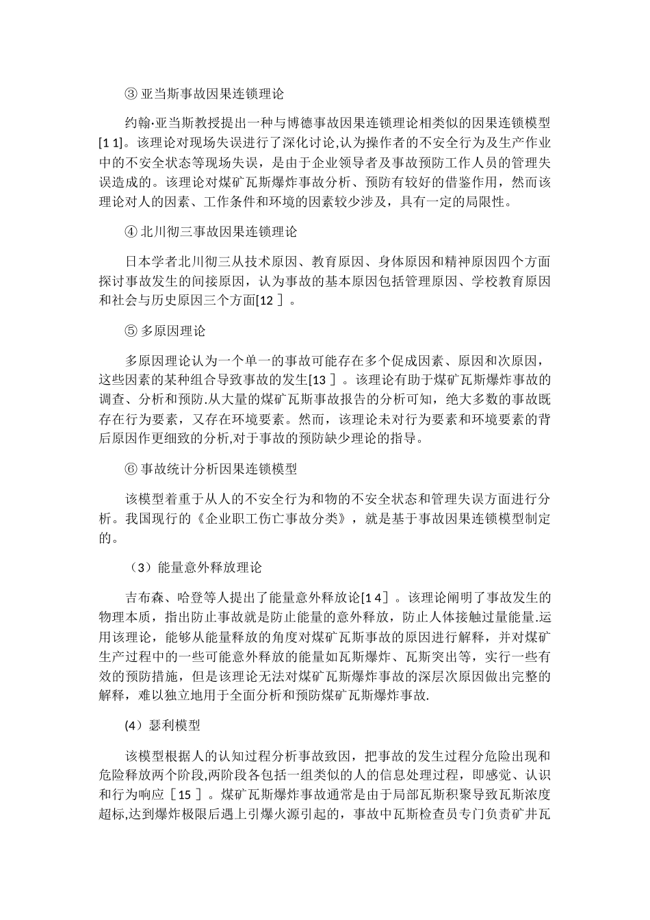 事故致因理论文献综述_第3页